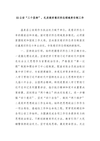 XX公安“三个坚持”，扎实做好意识形态领域责任制工作