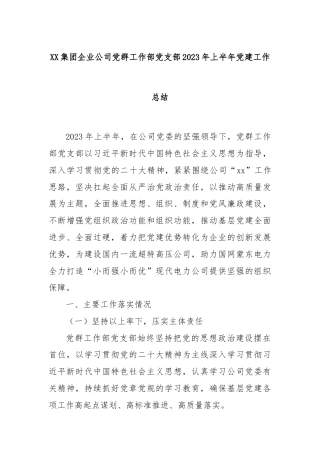 XX集团企业公司党群工作部党支部2023年上半年党建工作总结.