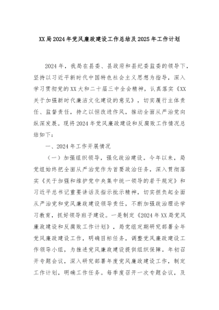 XX局2024年党风廉政建设工作总结及2025年工作计划