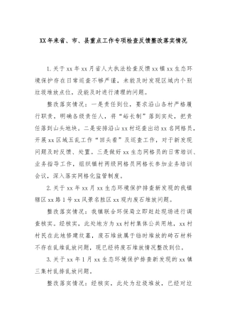 XX年来省、市、县重点工作专项检查反馈整改落实情况
