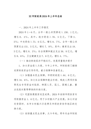 XX市财政局2024年上半年总结