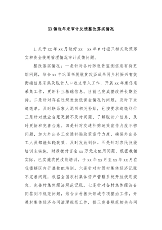 XX镇近年来审计反馈整改落实情况