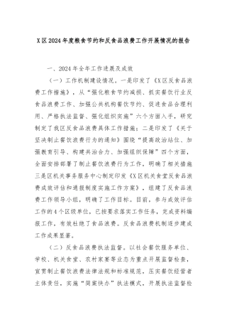 X区2024年度粮食节约和反食品浪费工作开展情况的报告