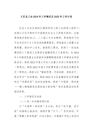 X区总工会2024年工作情况及2025年工作计划