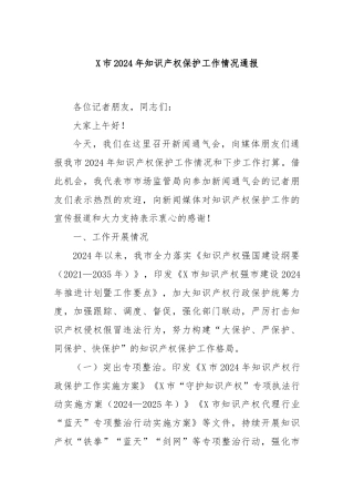 X市2024年知识产权保护工作情况通报
