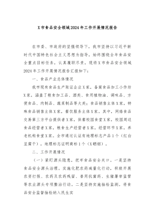 X市食品安全领域2024年工作开展情况报告