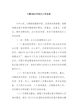 X镇2024年创文工作总结