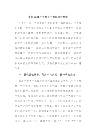 参加2024年中青年干部班培训感悟