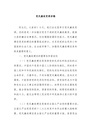 党风廉政党课讲稿
