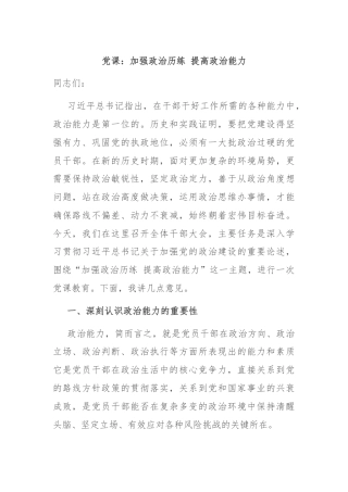 党课：加强政治历练 提高政治能力