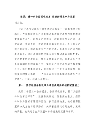 党课：进一步全面深化改革 促进新质生产力发展