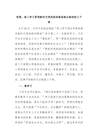 党课：深入学习贯彻新时代党的组织路线做合格的组工干部