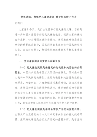 党课讲稿：加强党风廉政建设 勇于担当敢于作为