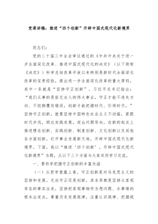 党课讲稿：推进“四个创新”开辟中国式现代化新境界