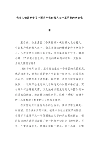党史人物故事学习中国共产党创始人之一王尽美的事迹党课