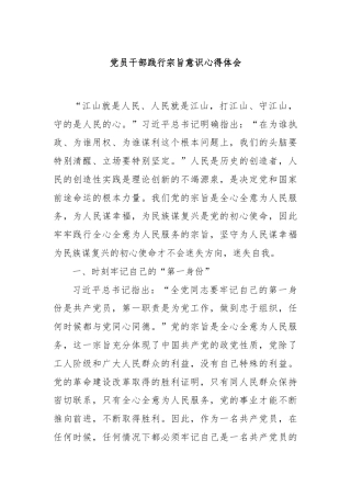 党员干部践行宗旨意识心得体会