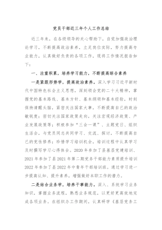 党员干部近三年个人工作总结
