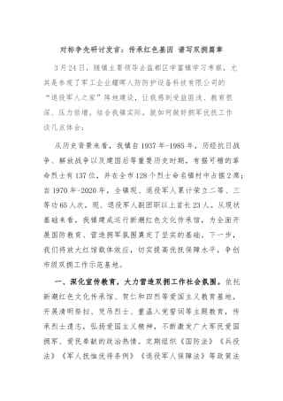 对标争先研讨发言：传承红色基因 谱写双拥篇章