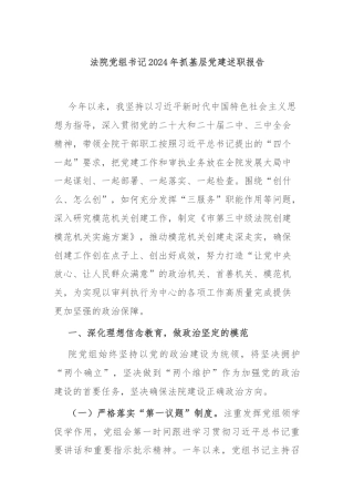 法院党组书记2024年抓基层党建述职报告