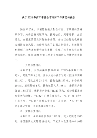 关于2024年前三季度全市消防工作情况的报告