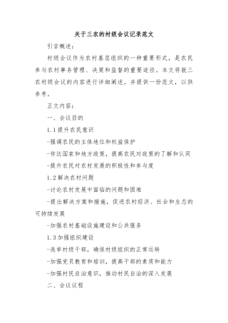 关于三农的村级会议记录范文