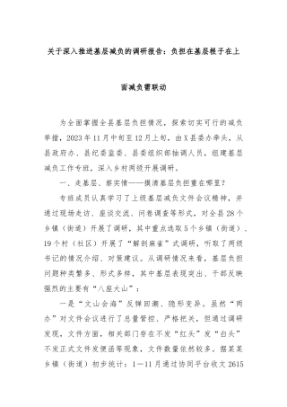 关于深入推进基层减负的调研报告：负担在基层根子在上面减负需联动