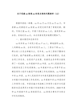 关于巡察xx街道xx村党支部的问题清单（12）
