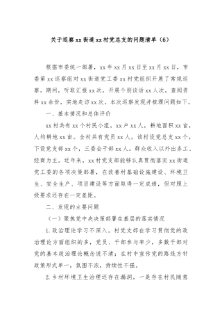 关于巡察xx街道xx村党总支的问题清单（6）