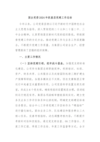 国企党委2024年抓基层党建工作总结