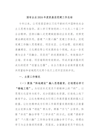 国有企业2024年度抓基层党建工作总结