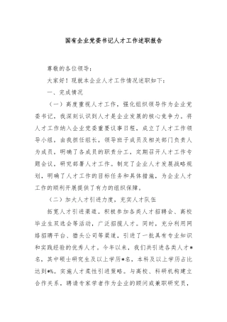 国有企业党委书记人才工作述职报告