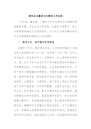国有企业廉洁文化建设工作总结