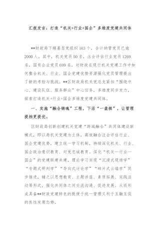 汇报发言：打造“机关+行业+国企”多维度党建共同体