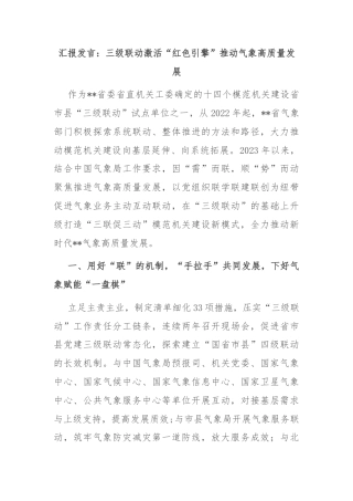 汇报发言：三级联动激活“红色引擎”推动气象高质量发展
