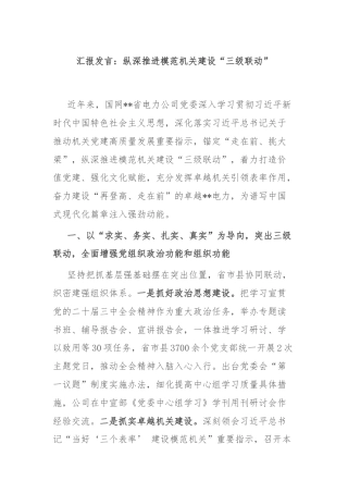 汇报发言：纵深推进模范机关建设“三级联动”