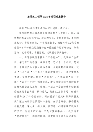 基层政工领导2024年述职述廉报告