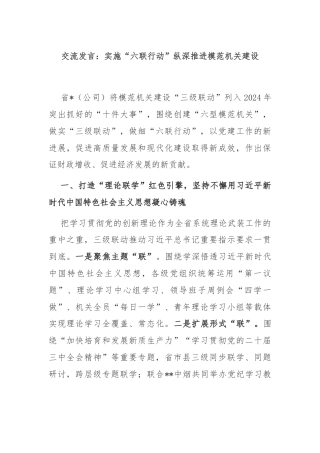 交流发言：实施“六联行动”纵深推进模范机关建设