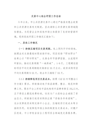 交易中心助企纾困工作总结