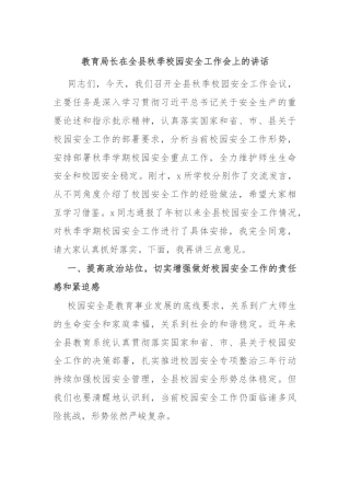 教育局长在全县秋季校园安全工作会上的讲话
