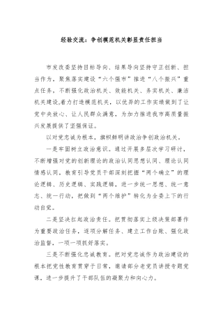 经验交流：争创模范机关彰显责任担当