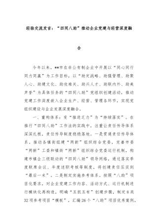 经验交流发言：“四同八助”推动企业党建与经营深度融合
