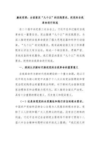 廉政党课：全面落实“九个以”的实践要求，把党的自我革命进行到底