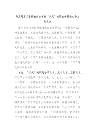 马克思主义学院教师在学校“三风”建设宣传贯彻大会上的发言