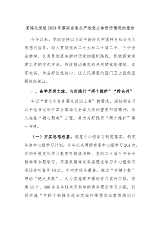 某海关党组2024年落实全面从严治党主体责任情况的报告
