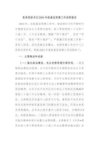 某局党组书记2024年抓基层党建工作述职报告