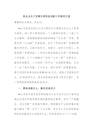 某企业关于党建引领科技创新工作情况汇报