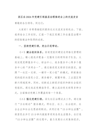 某区在2024年党建引领基层治理推进会上的交流发言