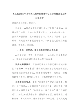 某区在2024年全市深化党建引领城市社区治理推进会上的汇报发言