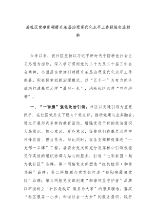某社区党建引领提升基层治理现代化水平工作经验交流材料