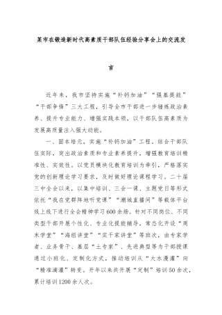 某市在锻造新时代高素质干部队伍经验分享会上的交流发言
